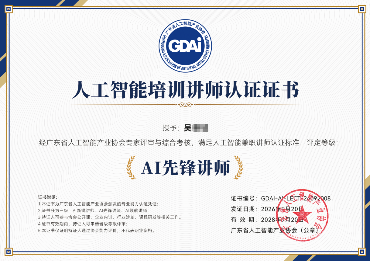 广东省人工智能产业协会人工智能培训讲师认证证书，评定等级为 AI 先锋讲师