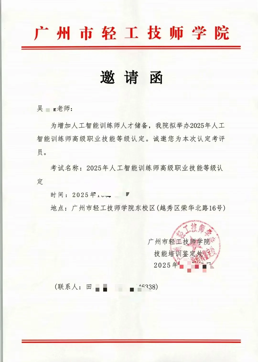 人工智能训练师职业技能等级认定考评员邀请函