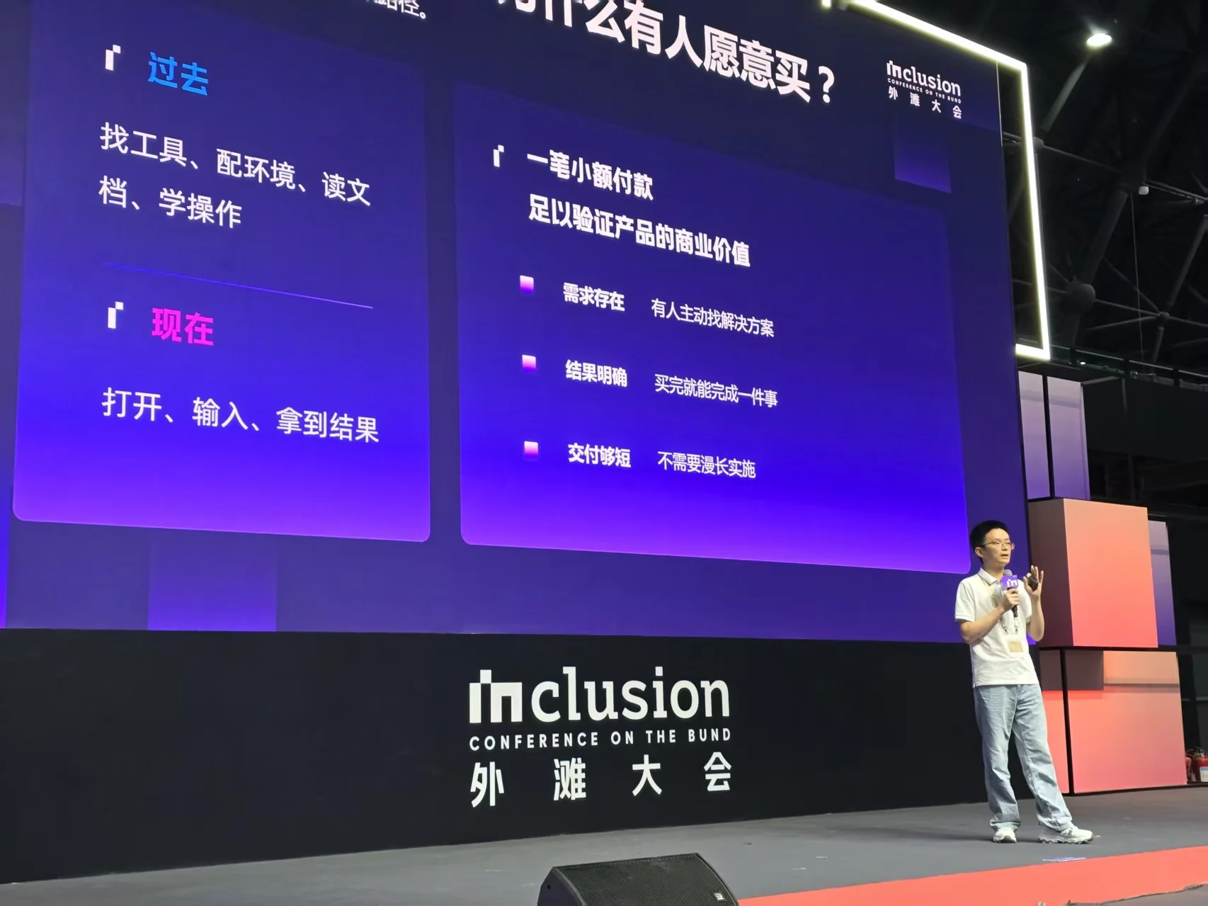 黄啊码在外滩大会舞台分享小产品商业价值