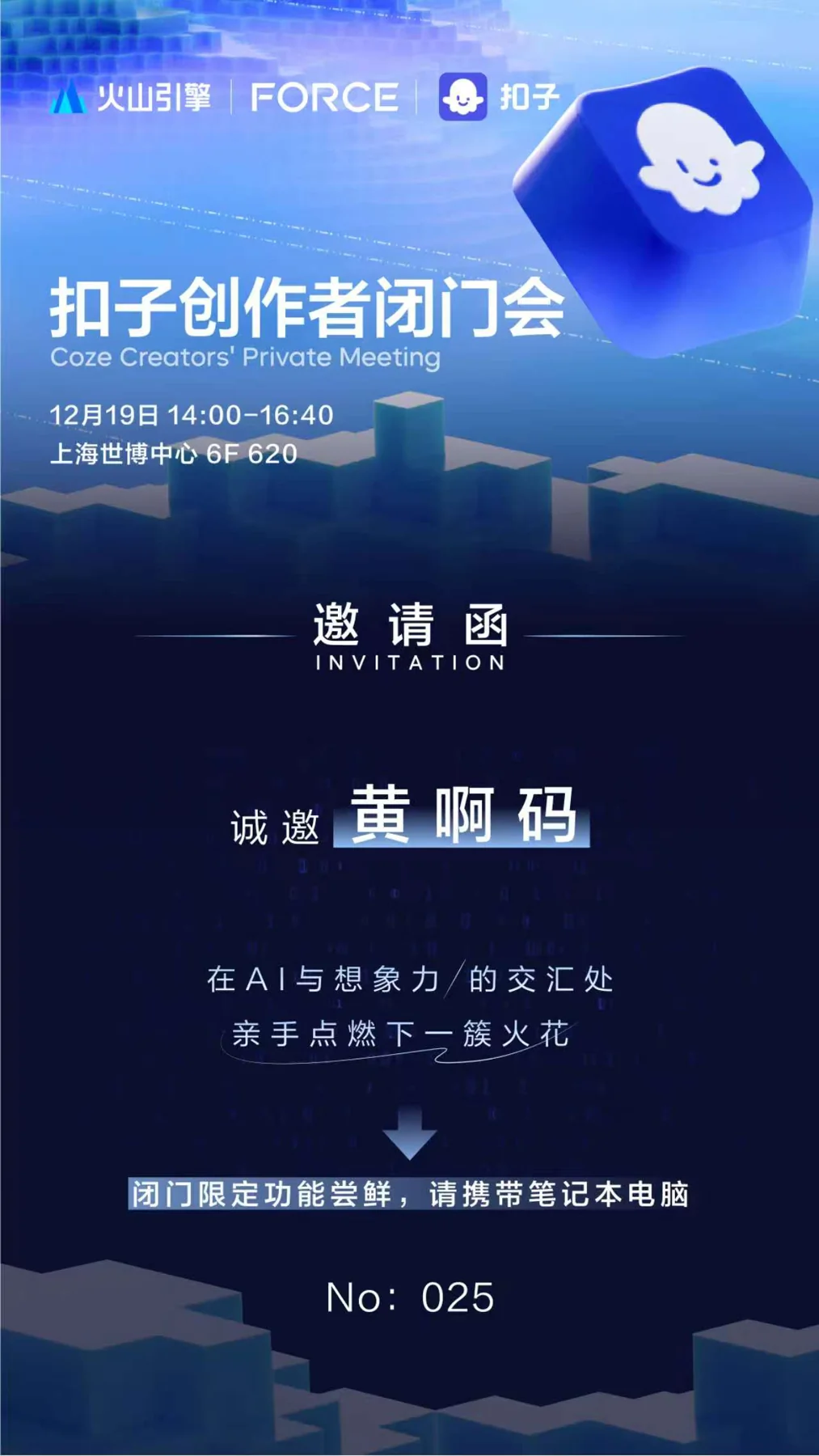 扣子创作者闭门会向黄啊码发出的邀请函