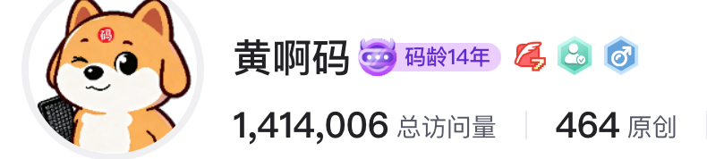 黄啊码 CSDN 主页截图，码龄 14 年、总访问量 1,414,006、464 篇原创