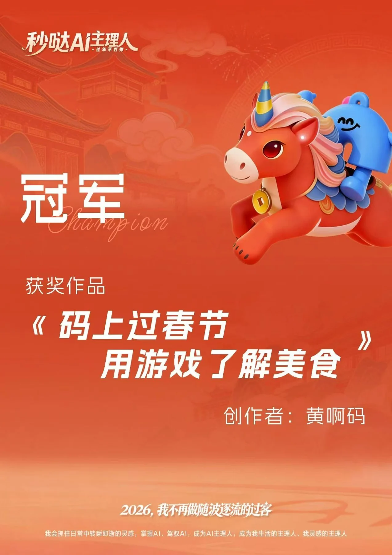 秒哒 AI 主理人活动冠军作品海报，创作者黄啊码