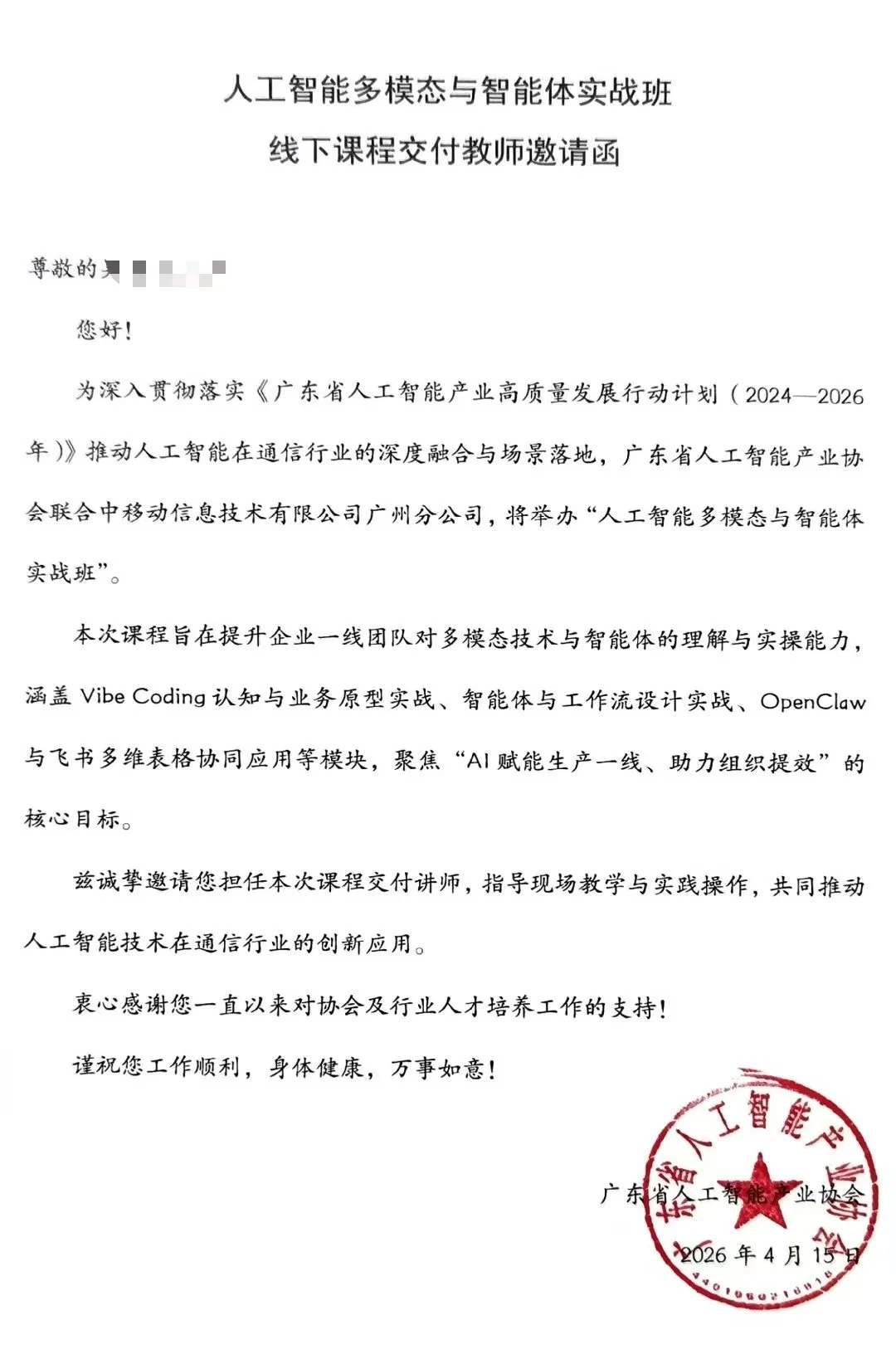 多模态与智能体实战班课程交付讲师邀请函